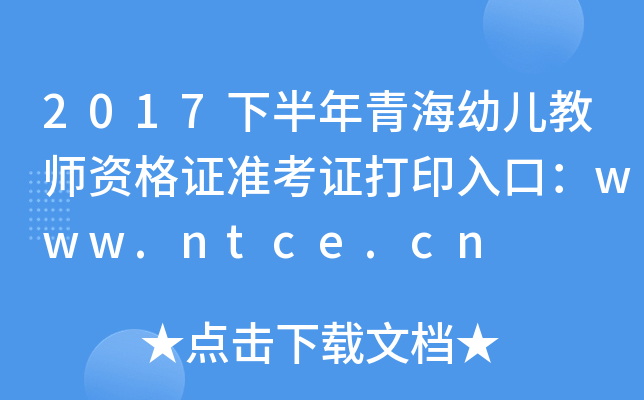 2017°ຣ׃̎YCʿCӡڣwww.ntce.cn
