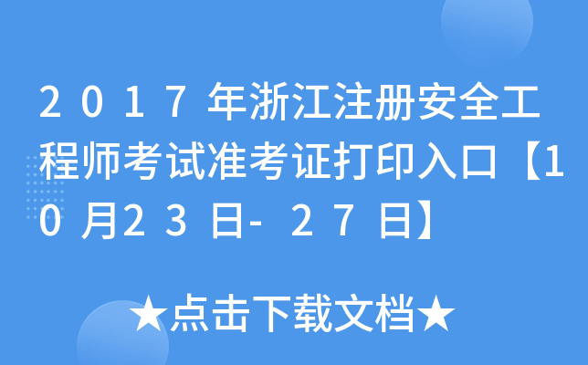 2017年浙江注册安全工程师考试准考证打印入口【10月23日-27日】