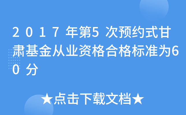 2017年第5次预约式甘肃基金从业资格合格标准为60分