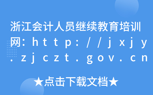 㽭ӋˆT^m(x)ӖWhttp://jxjy.zjczt.gov.cn/