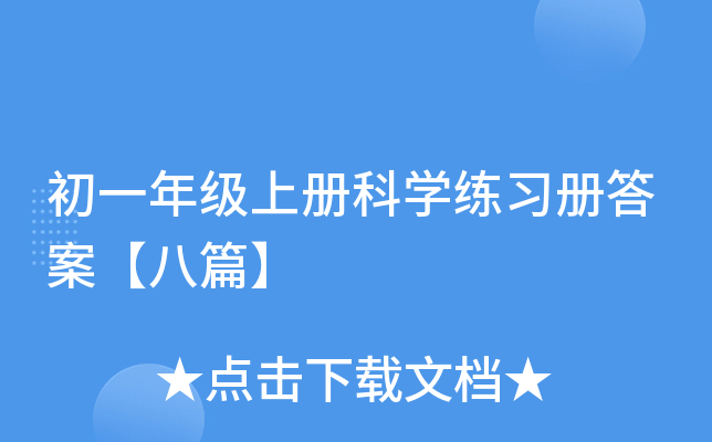 初一年级上册科开云kaiyun(中国)练习册答案【八篇】