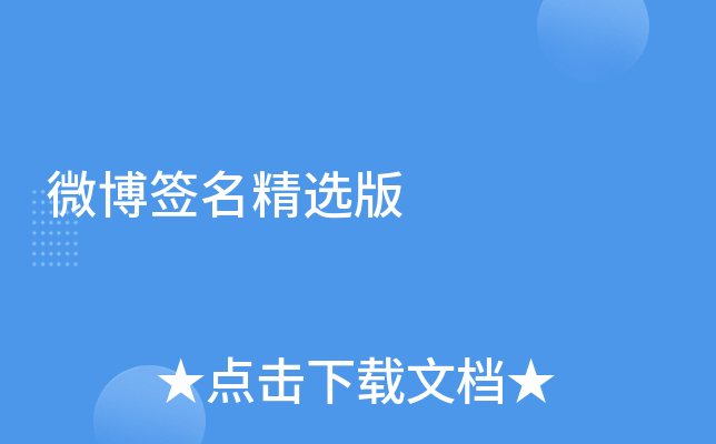 微博签名精选版