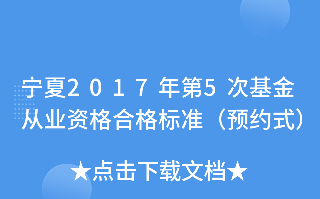 宁夏2017年第5次基金从业资格合格标准（预约式）