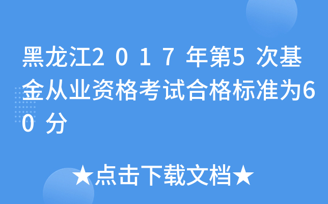 黑龙江2017年第5次基金从业资格考试合格标准为60分