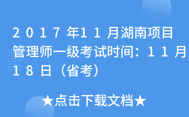 2017年11月湖南项目管理师一级考试时间：11月18日（省考）