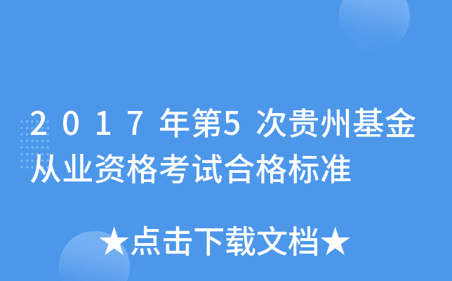 2017年第5次贵州基金从业资格考试合格标准
