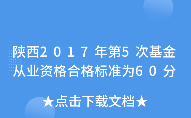 陕西2017年第5次基金从业资格合格标准为60分