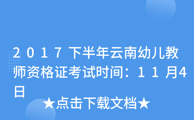 2017下半年云南幼儿教师资格证考试时间：11月4日