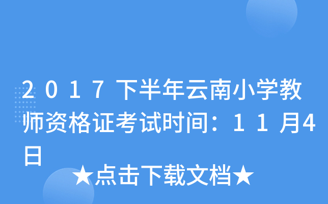 2017下半年云南小开云kaiyun(中国)教师资格证考试时间：11月4日