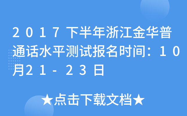 2017下半年浙江金华普通话水平测试报名时间：10月21-23日