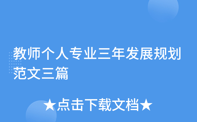 教师个人专业三年发展规划范文三篇