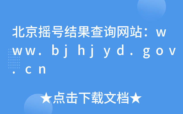 u̖(ho)Y(ji)ԃ(xn)W(wng)վwww.bjhjyd.gov.cn
