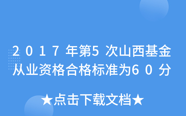 2017年第5次山西基金从业资格合格标准为60分