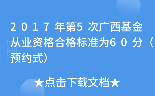 2017年第5次广西基金从业资格合格标准为60分（预约式）