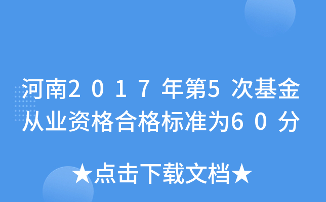 河南2017年第5次基金从业资格合格标准为60分