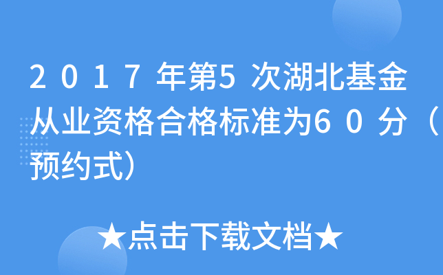 2017年第5次湖北基金从业资格合格标准为60分（预约式）