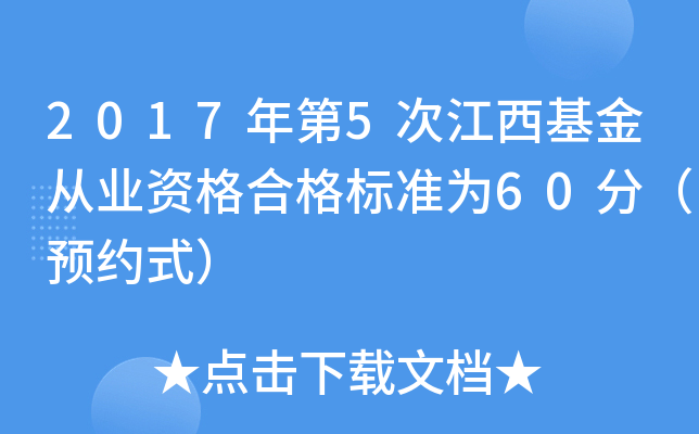 2017年第5次江西基金从业资格合格标准为60分（预约式）