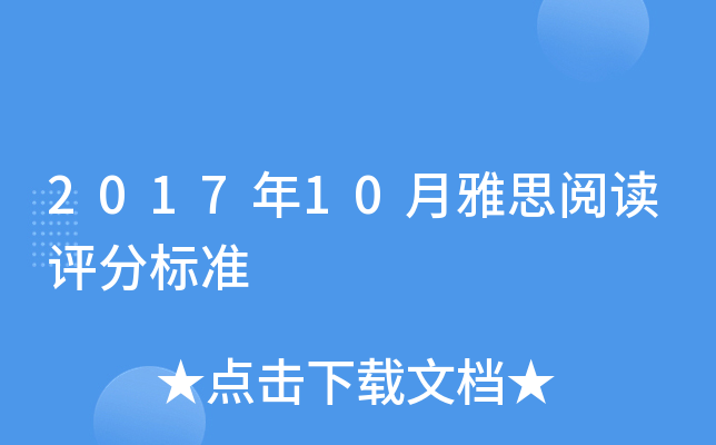 2017年10月雅思阅读评分标准