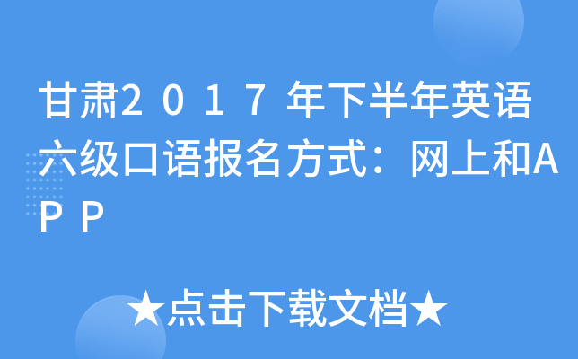 甘肃2017年下半年英语六级口语报名方式：网上和APP