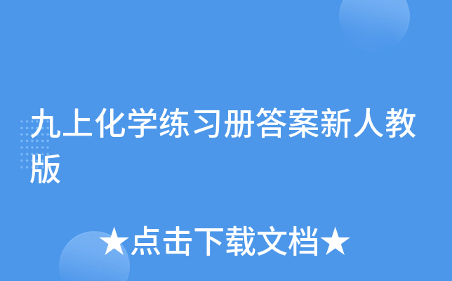九上化开云kaiyun(中国)练习册答案新人教版