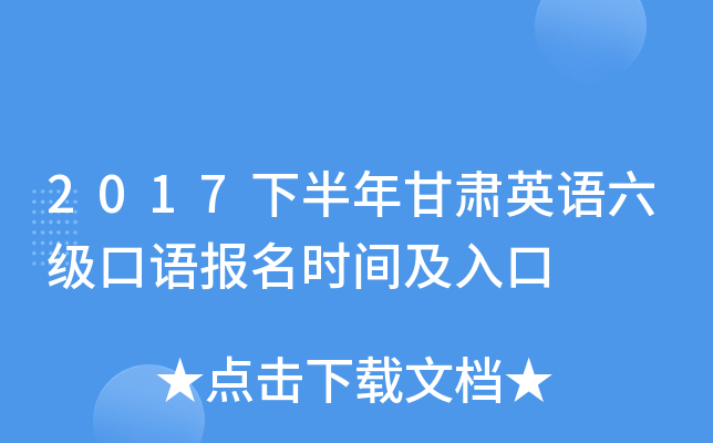 2017下半年甘肃英语六级口语报名时间及入口