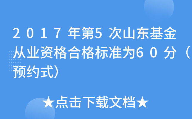 2017年第5次山东基金从业资格合格标准为60分（预约式）