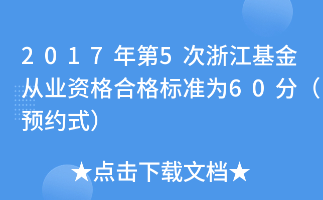 2017年第5次浙江基金从业资格合格标准为60分（预约式）