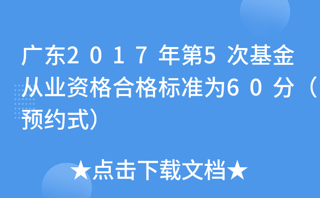 广东2017年第5次基金从业资格合格标准为60分（预约式）