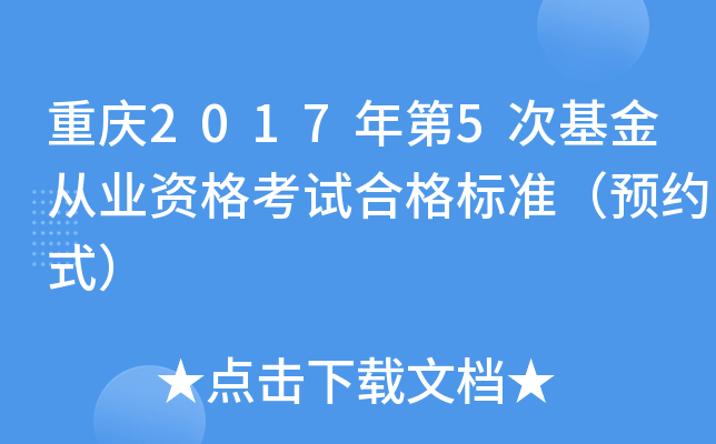 重庆2017年第5次基金从业资格考试合格标准（预约式）