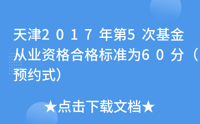 天津2017年第5次基金从业资格合格标准为60分（预约式）