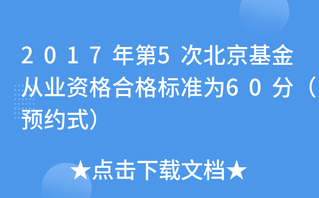 2017年第5次北京基金从业资格合格标准为60分（预约式）