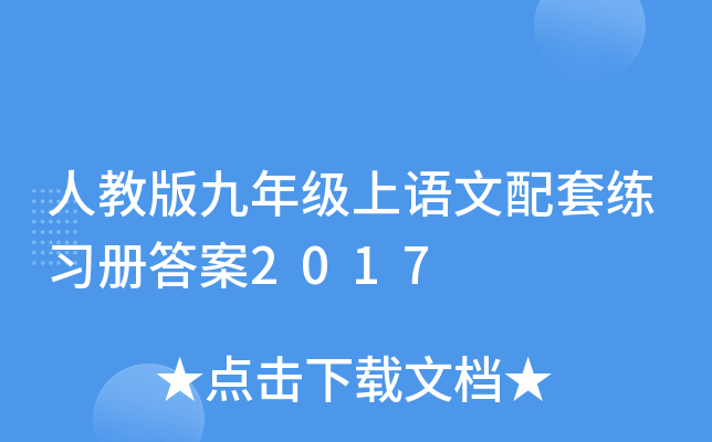 人教版九年级上语文配套练习册答案2017