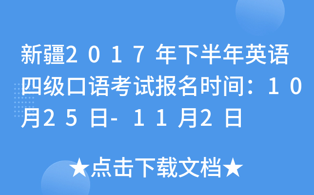 新疆2017年下半年英语四级口语考试报名时间：10月25日-11月2日