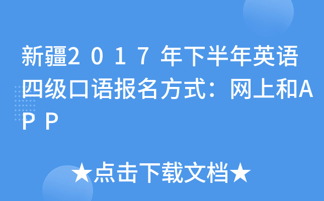 新疆2017年下半年英语四级口语报名方式：网上和APP