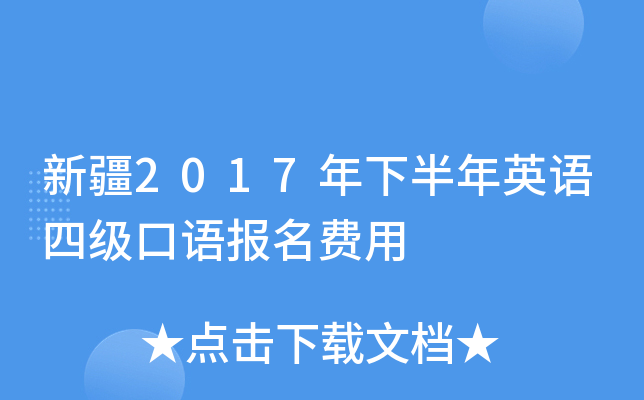 新疆2017年下半年英语四级口语报名费用