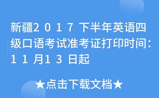 新疆2017下半年英语四级口语考试准考证打印时间：11月13日起