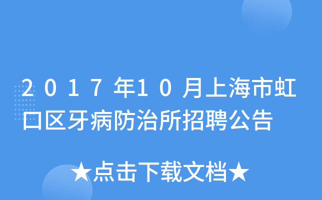 2017年10月上海市虹口区牙病防治所招聘公告