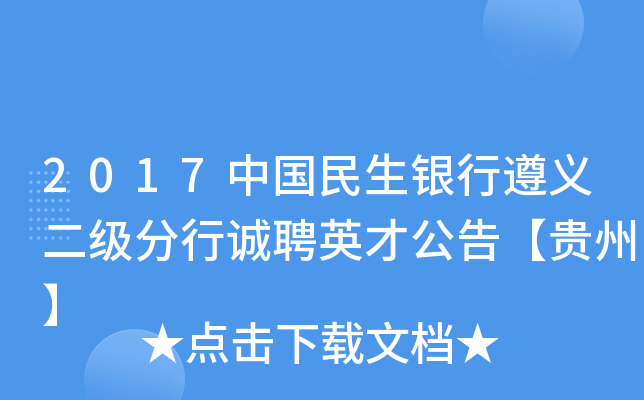 2017中国民生银行遵义二级分行诚聘英才公告【贵州】