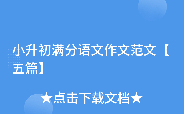 小升初满分语文作文范文【五篇】