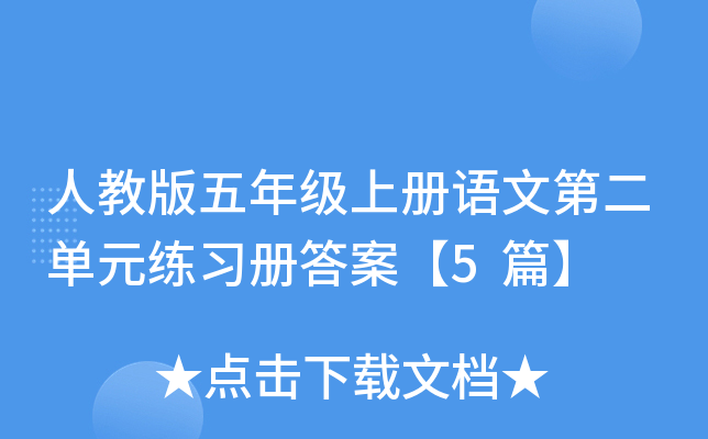 人教版五年级上册语文第二单元练习册答案【5篇】