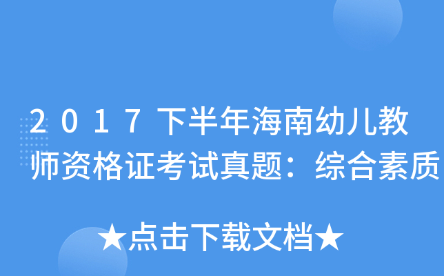 2017下半年海南幼儿教师资格证考试真题：综合素质