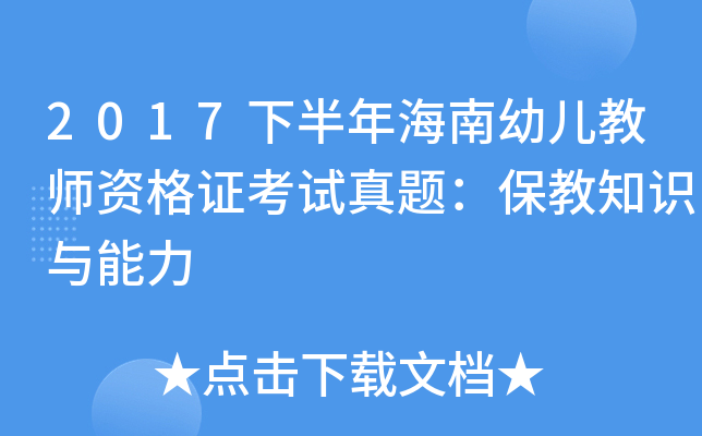 2017下半年海南幼儿教师资格证考试真题：保教知识与能力