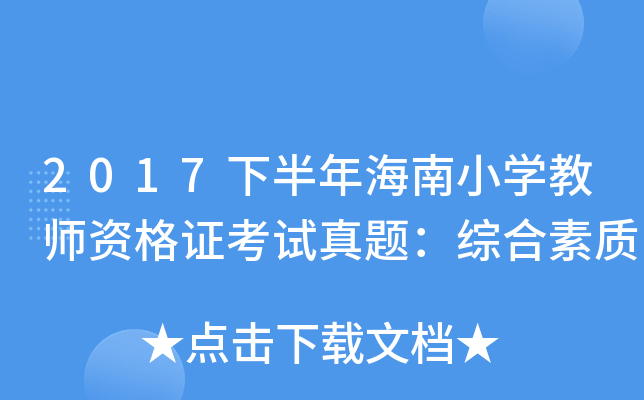 2017下半年海南小开云kaiyun(中国)教师资格证考试真题：综合素质