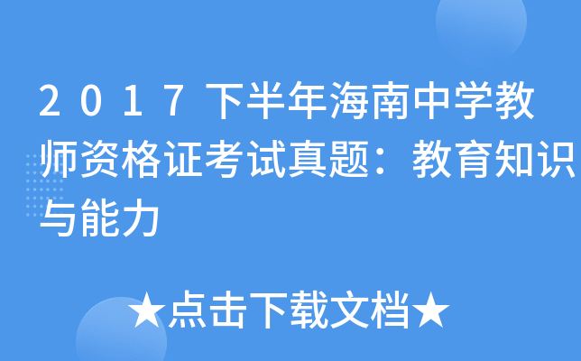 2017下半年海南中开云kaiyun(中国)教师资格证考试真题：教育知识与能力