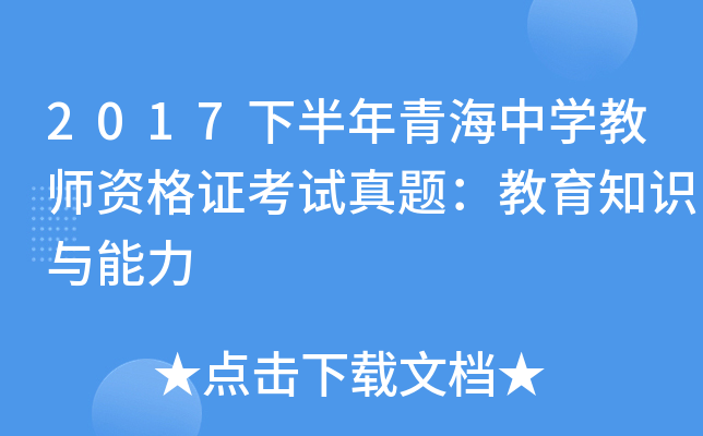 2017下半年青海中开云kaiyun(中国)教师资格证考试真题：教育知识与能力