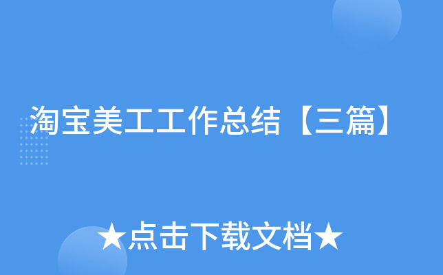 淘宝美工工作总结【三篇】