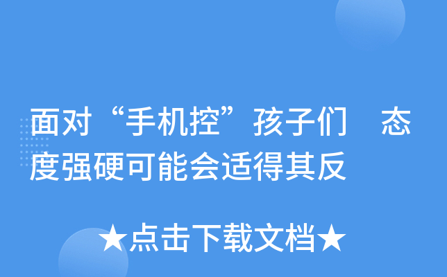 面对“手机控”孩子们 态度强硬可能会适得其反