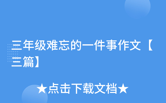 三年级难忘的一件事作文【三篇】
