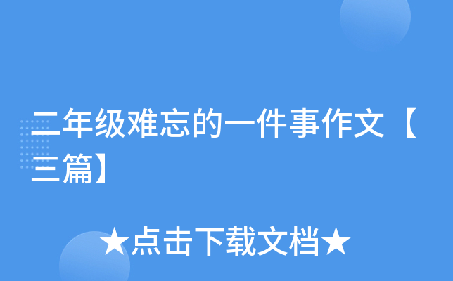 二年级难忘的一件事作文【三篇】