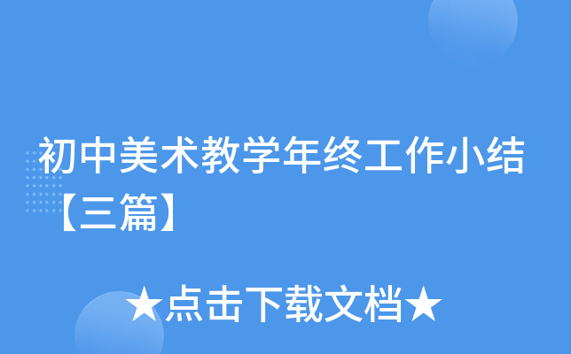 初中美术教开云kaiyun(中国)年终工作小结【三篇】